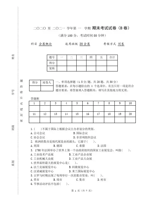 会展概论B卷及答案