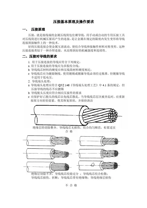 压接基本原理及操作要求