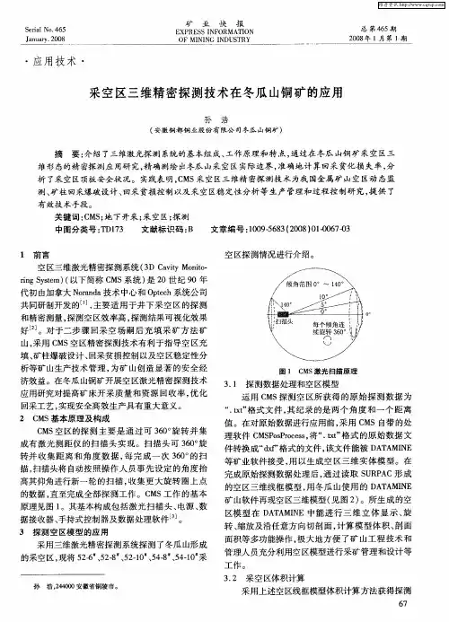 采空区三维精密探测技术在冬瓜山铜矿的应用