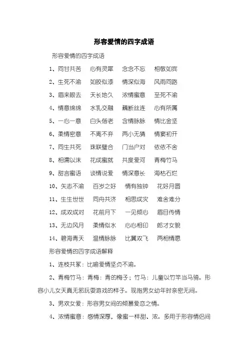 形容爱情的四字成语