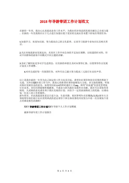 2018年导游带团工作计划与2018年导游管理处工作计划汇编