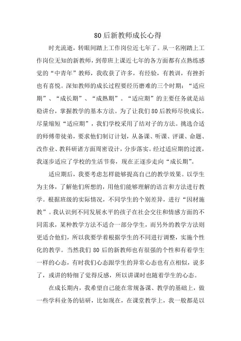 80后新教师成长心得
