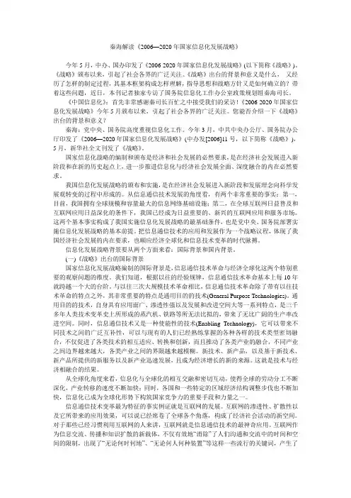 秦海解读《2006—2020年国家信息化发展战略》