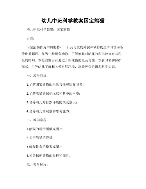 幼儿中班科学教案国宝熊猫