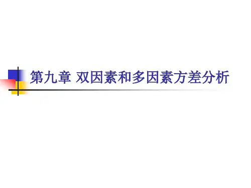 第九章 双因素和多因素方差分析