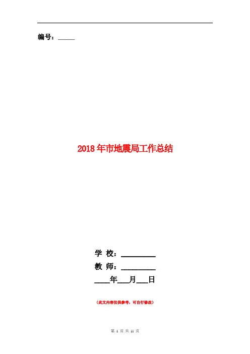 2018年市地震局工作总结