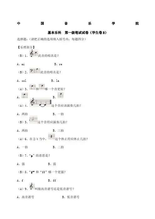 中国音乐学院基本乐理考级试卷一级B学生含部分答案