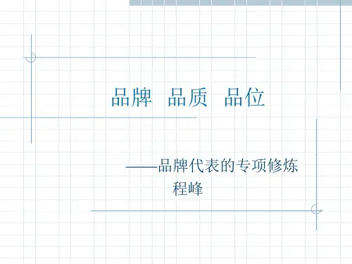 品牌品质品位.ppt