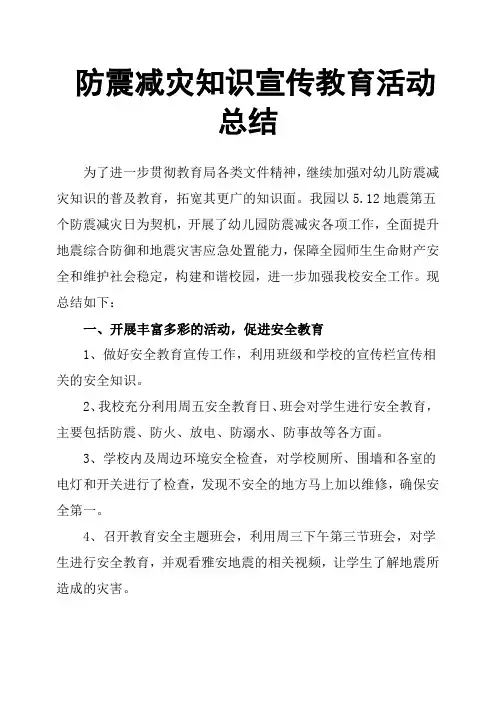 防震减灾知识宣传教育活动总结