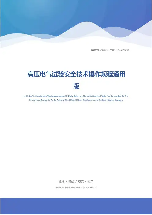 高压电气试验安全技术操作规程通用版