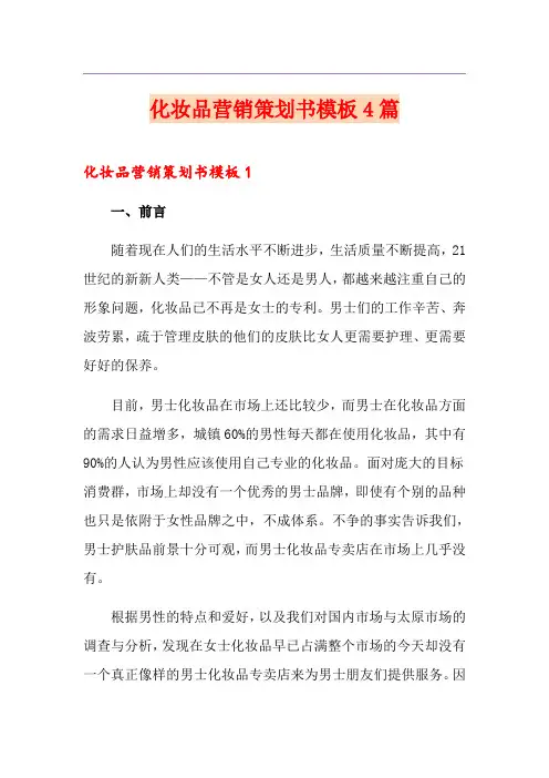 化妆品营销策划书模板4篇