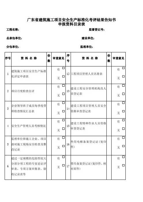 广东省建筑施工项目安全生产标准化考评结果告知书申报资料目录表