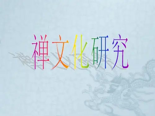 禅文化研究
