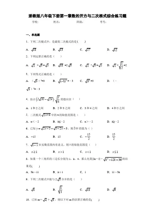 浙教版八年级下册第一章数的开方与二次根式综合练习题