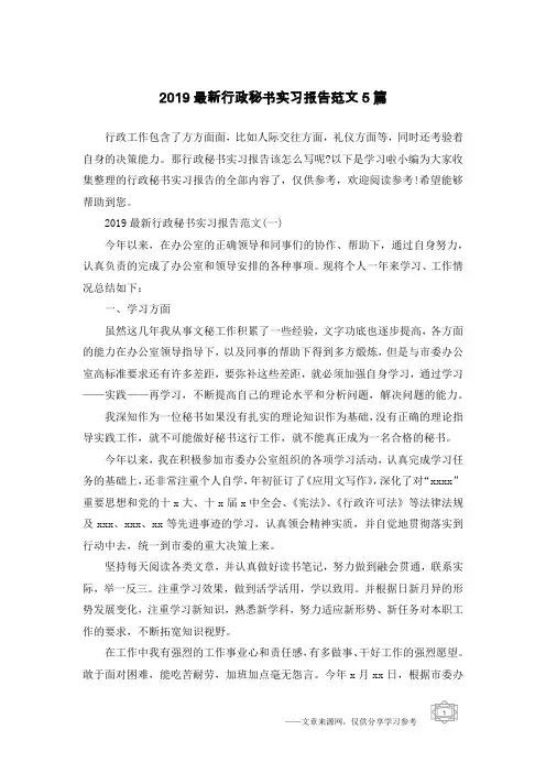 2019最新行政秘书实习报告范文5篇