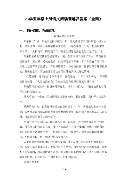 小学五年级上册语文阅读理解及答案(全面)