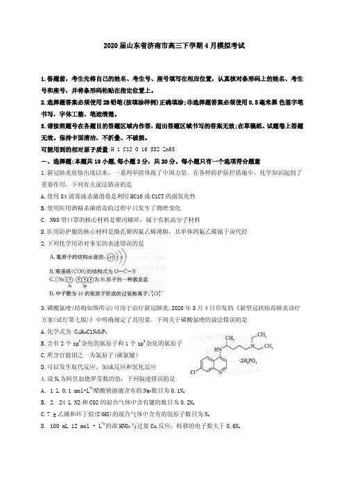 2020届山东省济南市高三下学期4月模拟考试化学试题(PDF版)