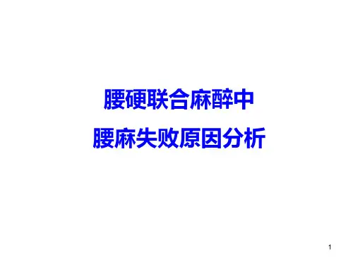 腰硬联合麻醉中腰麻失败的原因分析
