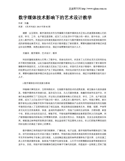 数字媒体技术影响下的艺术设计教学