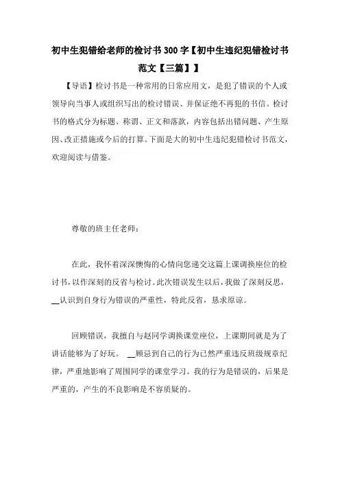初中生犯错给老师的检讨书300字【初中生违纪犯错检讨书范文【三篇】】