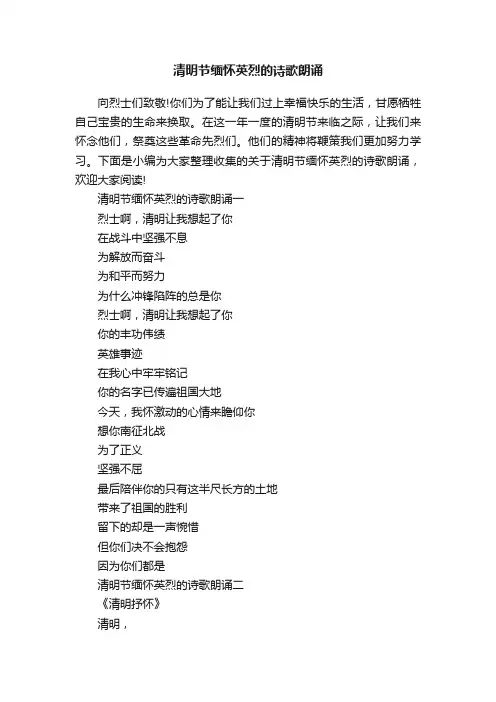 清明节缅怀英烈的诗歌朗诵