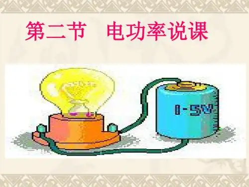物理:8.2《电功率》课件(人教版八年级下)