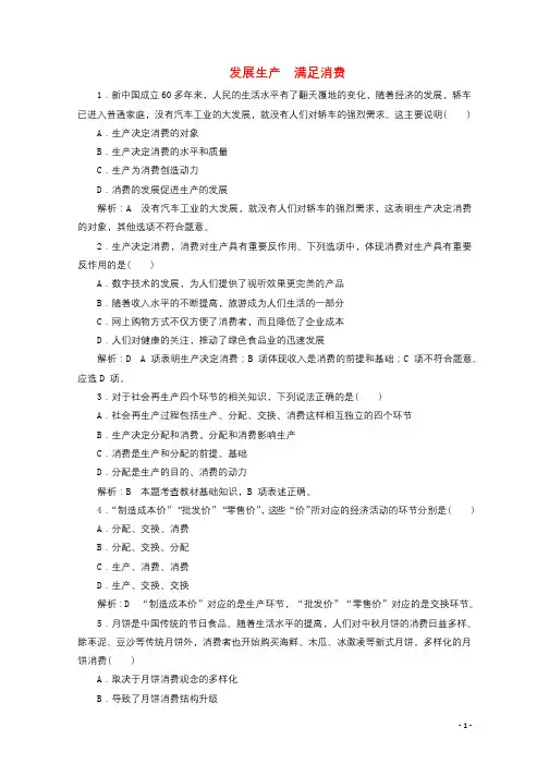 2017_2018学年高中政治第四课生产与经济制度第一框发展生产满足消费课时作业新人教版必修1201