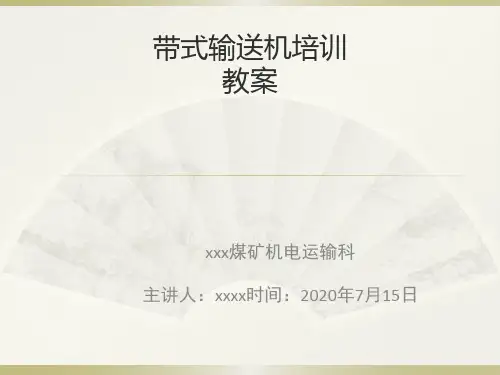 xx煤矿带式输送机课件