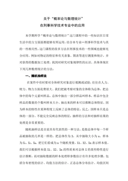 关于“概率论与数理统计”在刑事科学技术专业中的应用