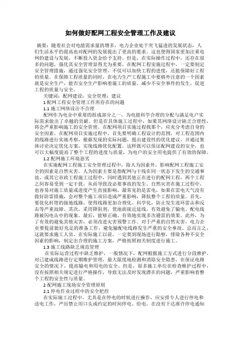 如何做好配网工程安全管理工作及建议