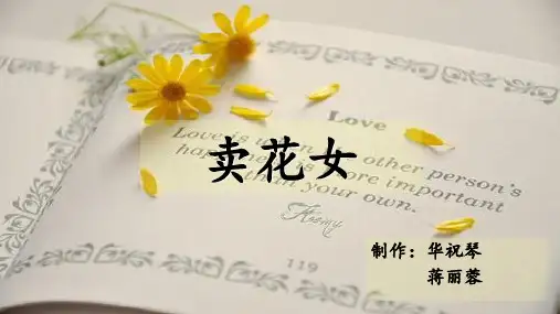 卖花女翻译批评与鉴赏资料