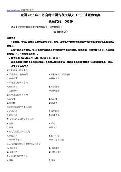 全国2013年1月自考中国古代文学史(二)试题和答案00539
