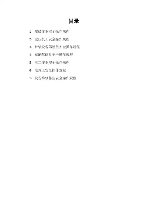 露天矿山安全操作规程