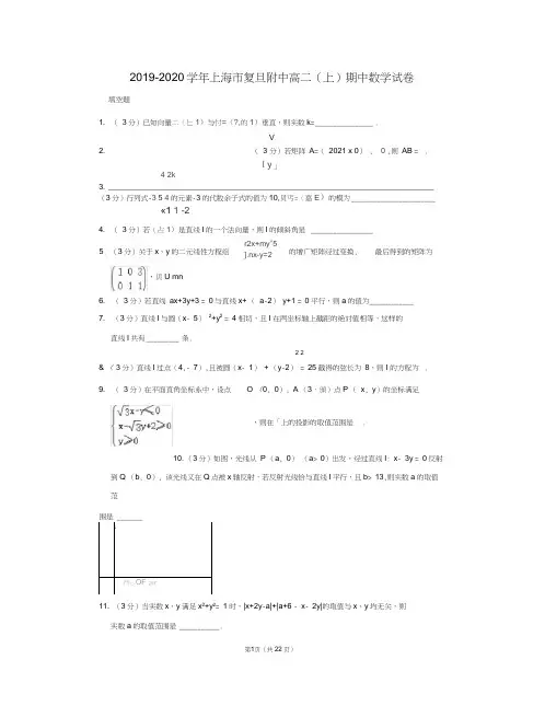 2019-2020学年上海市复旦附中高二(上)期中数学试卷