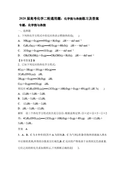 2020届高考化学二轮通用题：化学能和热能练习及答案