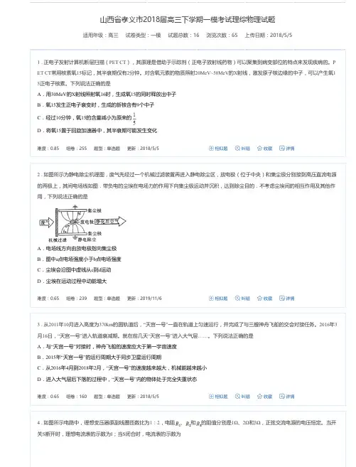 山西省孝义市2018届高三下学期一模考试理综物理试题