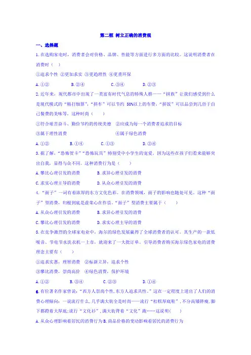 2019学年高一政治《经济生活》课时练习(人教版必修1)：3.2 树立正确的消费观