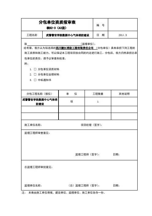 分包单位资质报审表 2
