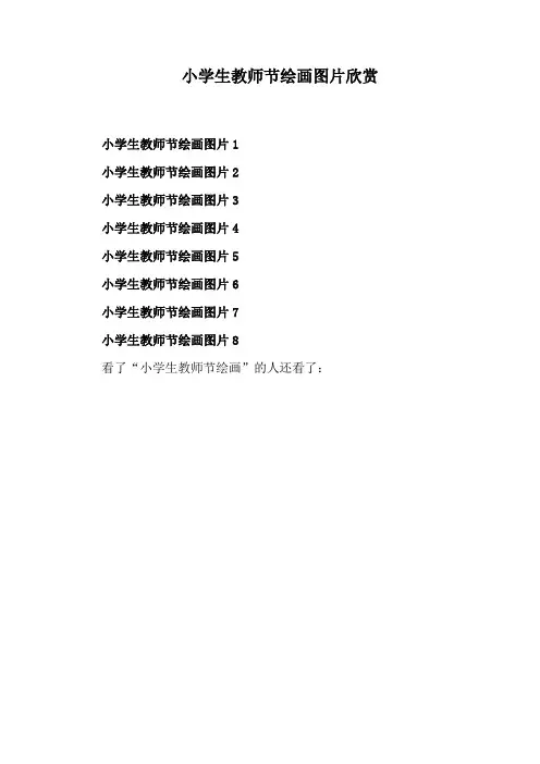 小学生教师节绘画图片欣赏