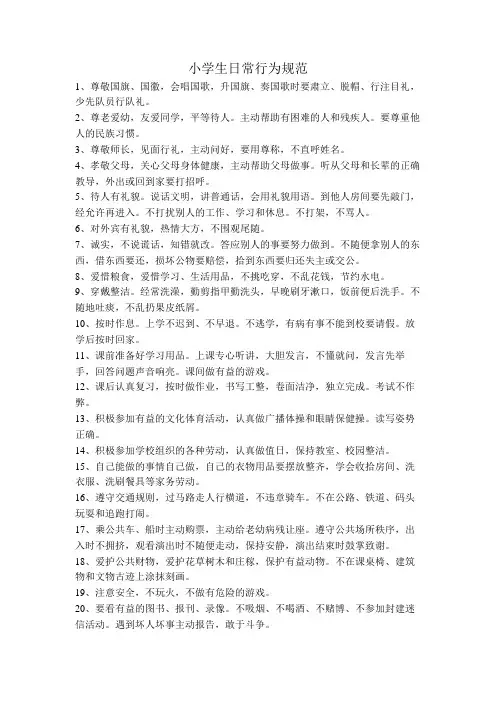 小学生日常行为规范 2