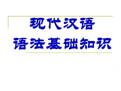 高中语文语法基础知识