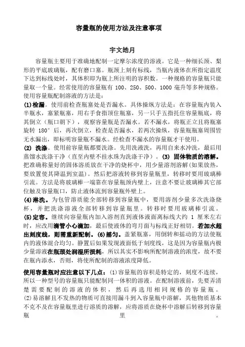 容量瓶的使用方法及注意事项