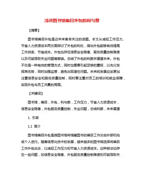 浅谈图书馆编目外包的利与弊