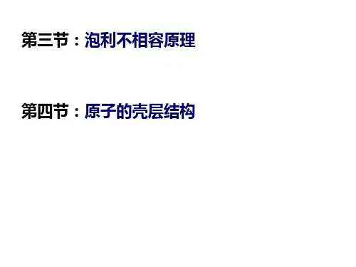 第三节不相容原理