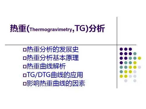 热重分析