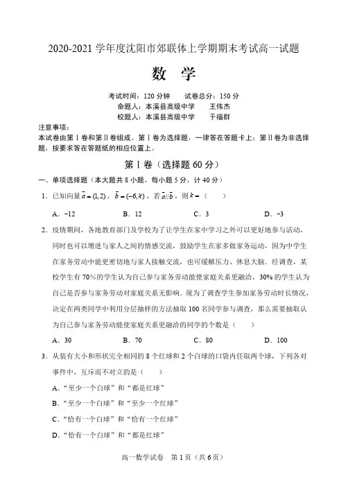辽宁省沈阳市郊联体2020-2021学年高一上学期期末考试数学试题