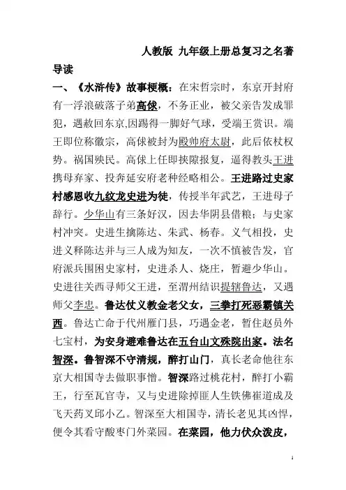 人教版语文九年级上册总复习之名著导读