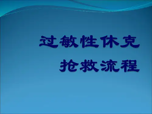 过敏性休克抢救流程