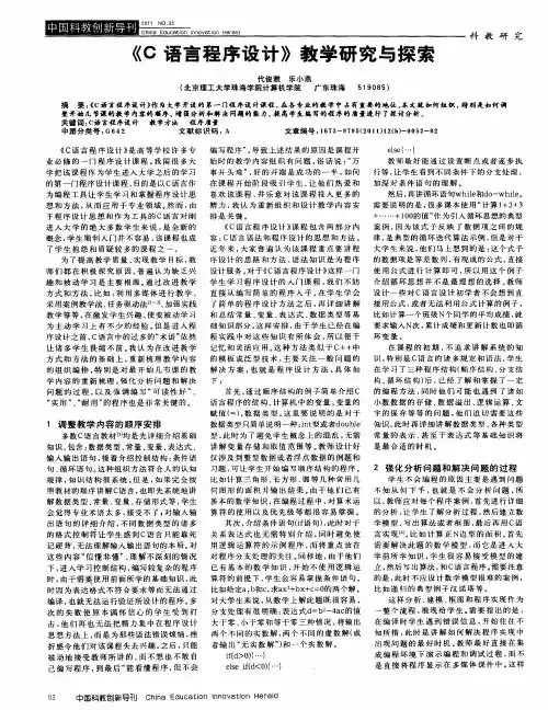 《C语言程序设计》教学研究与探索