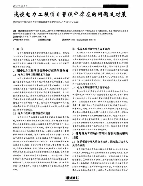 浅谈电力工程项目管理中存在的问题及对策